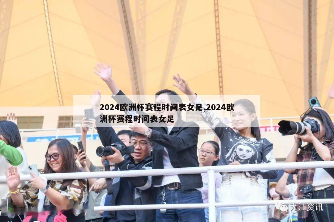 2024欧洲杯赛程时间表女足,2024欧洲杯赛程时间表女足