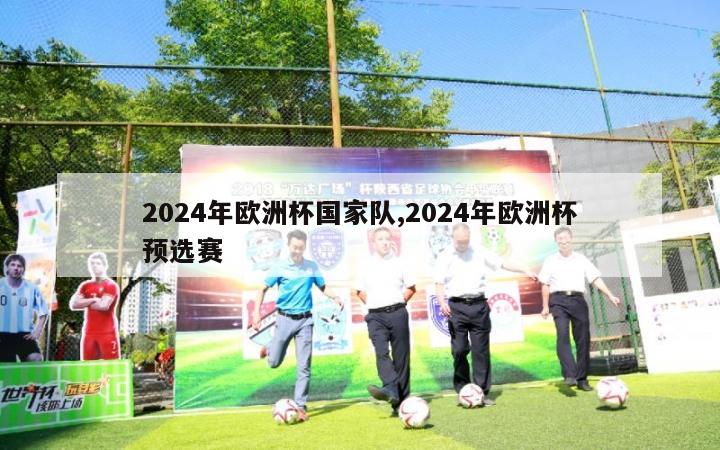 2024年欧洲杯国家队,2024年欧洲杯预选赛