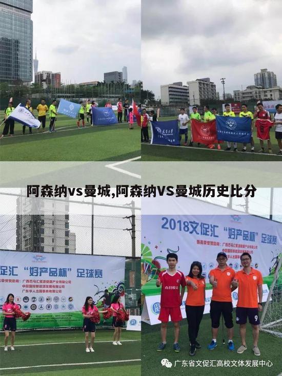 阿森纳vs曼城,阿森纳VS曼城历史比分