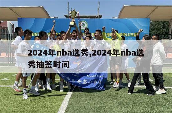 2024年nba选秀,2024年nba选秀抽签时间