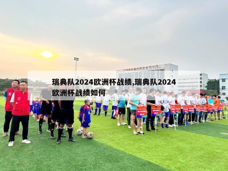 瑞典队2024欧洲杯战绩,瑞典队2024欧洲杯战绩如何