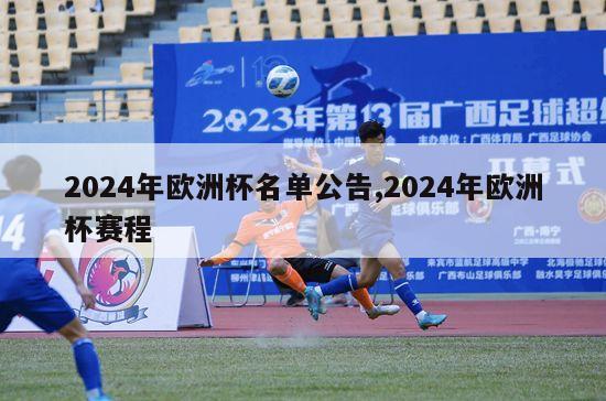 2024年欧洲杯名单公告,2024年欧洲杯赛程