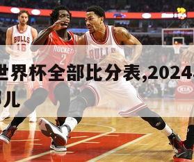 2024世界杯全部比分表,2024年世界杯在哪儿