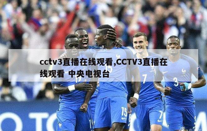 cctv3直播在线观看,CCTV3直播在线观看 中央电视台