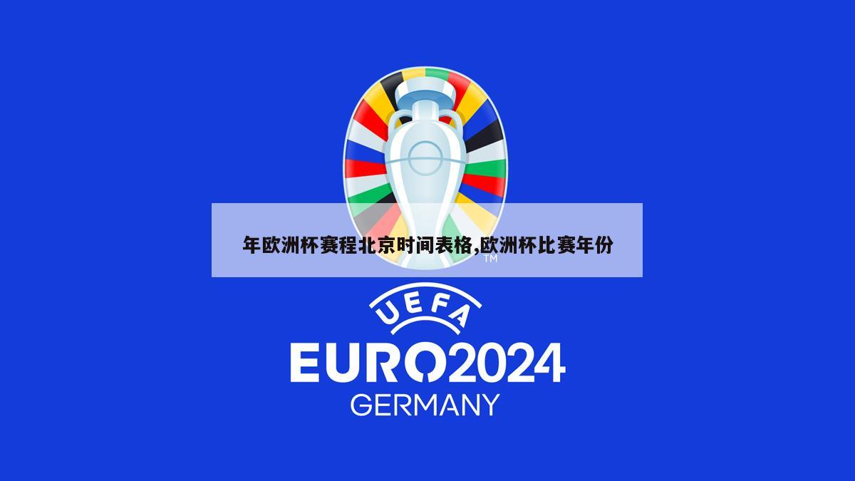 年欧洲杯赛程北京时间表格,欧洲杯比赛年份