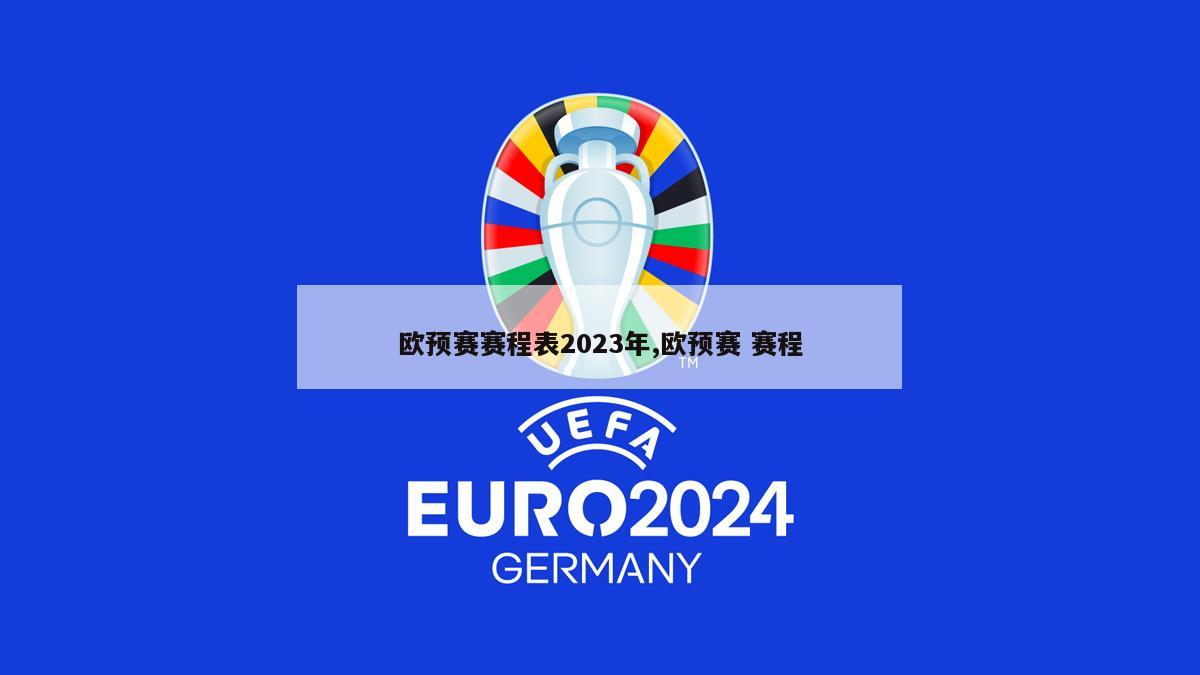 欧预赛赛程表2023年,欧预赛 赛程