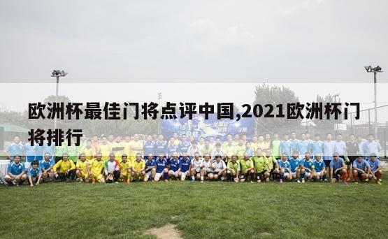 欧洲杯最佳门将点评中国,2021欧洲杯门将排行