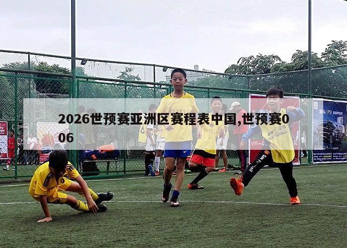 2026世预赛亚洲区赛程表中国,世预赛006