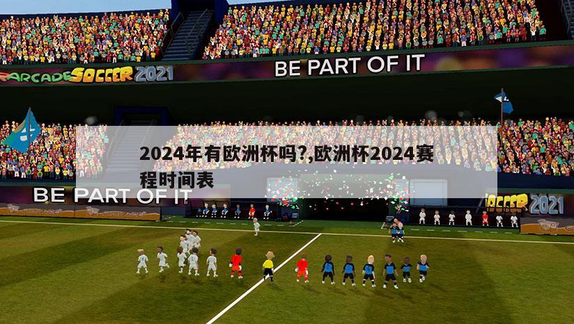 2024年有欧洲杯吗?,欧洲杯2024赛程时间表