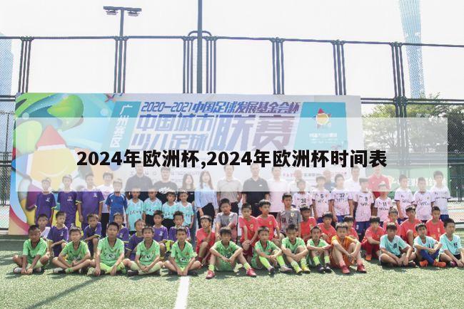 2024年欧洲杯,2024年欧洲杯时间表