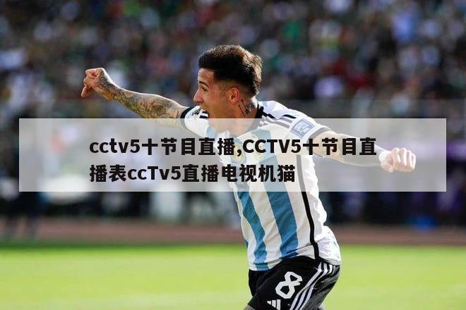 cctv5十节目直播,CCTV5十节目直播表ccTv5直播电视机猫