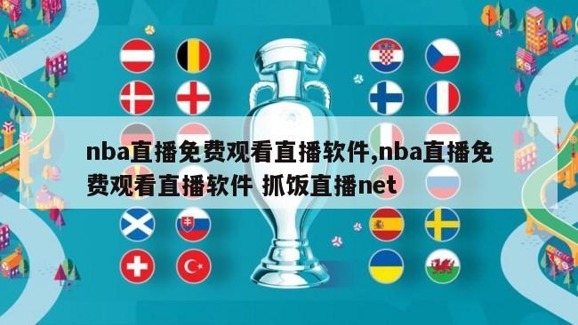 nba直播免费观看直播软件,nba直播免费观看直播软件 抓饭直播net