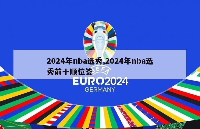 2024年nba选秀,2024年nba选秀前十顺位签