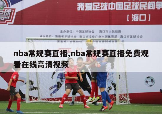 nba常规赛直播,nba常规赛直播免费观看在线高清视频