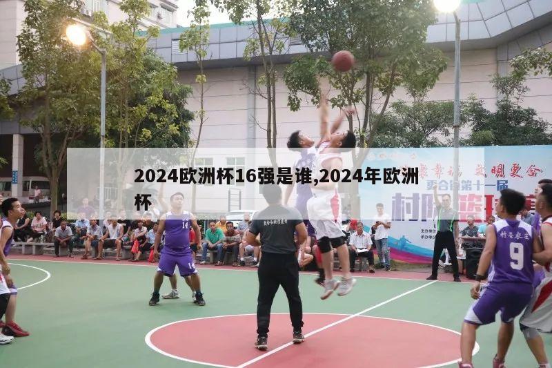 2024欧洲杯16强是谁,2024年欧洲杯